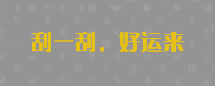 加拿大28-PC预测|加拿大预测|实时28查询|历史数据分析